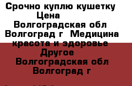 Срочно куплю кушетку. › Цена ­ 2 500 - Волгоградская обл., Волгоград г. Медицина, красота и здоровье » Другое   . Волгоградская обл.,Волгоград г.